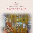 꿈나래어린이영어도서관 | [서울 마포구] 우리나라 최초 공공 어린이 영어도서관 마포어린이영어도서관 다녀온 후기