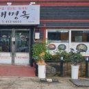 대명옥 이미지