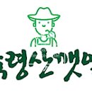 축령산깻잎