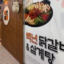 백년삼계탕 | [리뷰] 🍲 인천 루원시티 맛집, 백년 춘천 닭갈비 &amp; 백년 토종 삼계탕 방문 후기