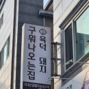 팡팡어린이체육교실 | [양산 물금] 육덕돼지 양산범어본점 : 양산고기집 구워주는 고깃집이라 더 좋았던 저녁 🥩