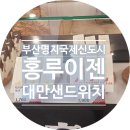 [부산명지]매진행렬 대만샌드위치-홍루이젠 솔직후기