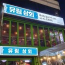 논현동 술집 유림상회 안주 맛집이었어요