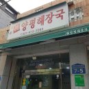 서울진양평해장국