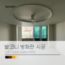 잠원동아 | 발코니방화판 시공으로 행위허가 사용검사받기 _ 서초구 잠원동 잠원동아아파트