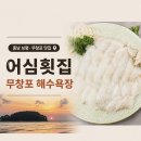 열린횟집 | 무창포해수욕장 근처 "어심횟집" 찐 맛집 추천ㅣ충남보령 비체팰리스 아이랑 내돈내산 후기
