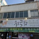 가창옛날청국장 이미지