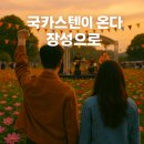 🎤🎸 &#34;국카스텐이 온다, 장성으로! 내가 매년 이 꽃길 축제를 기다리는 이유&#34;