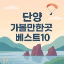 단양 가볼만한곳 베스트10﻿ 이미지