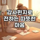 감동을 전하는 학부모 손편지 쓰기 | 초록우산 감사편지 공모전, 마음의 키를 키우고 수상의 기쁨도!