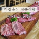 장안동 맛집, 마장축산 정육식당 소 반 마리 세트 후기