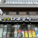 큰집나주곰탕 이미지