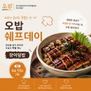씨제이프레시웨이(주) 휴비츠점 | [오밥｜쉐프데이] 쉐프가 준비한 특별한 한 끼!