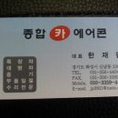 종합카에어컨 이미지