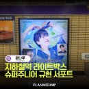 광나루슈퍼
