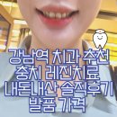 강남역 충치치료 레진치료 비용 및 후기 강남 치과 리뷰이벤트 (ㄴㅇ치과)