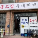 홍고집부대찌개 티스토리