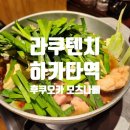 이왕이면 | 후쿠오카 라쿠텐치 요도바시 하카타역 점심 후기|이왕이면 런치 세트로 드세요 *^^*