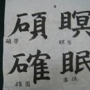 36 - 클석(碩) 눈흐릴명(瞑) 확실할확(確) 쉴면(眠) 이미지