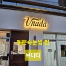 반월당네거리 | 🌸 [반월당 속눈썹펌 후기] 자연스럽고 또렷한 눈매 완성! 브나다에서 예뻐지기✨