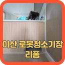 용화고길 | 용화아이파크 로봇청소기장 리폼, 로보락 S10 MaxV Ultra 직배수 수납장 문짝 재단 &amp; 마루 단차 시공 후기