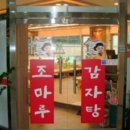 조마루감자탕(진접점)