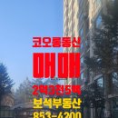 코오롱동신아파트 | [공지] 칠금동 코오롱 동신아파트2억3천5백/충주부동산