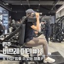 힙앤백 PT샵 | 원주피티 비브레 PT 내년을 바꾸는 가장 확실한 선택