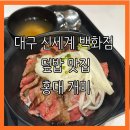 대구 신세계 백화점 덮밥 맛집 지하 1층 홍대 개미