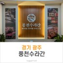 경기 광주 풍천수라간 장어 소고기 무한리필 맛집