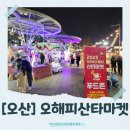 오산시청 광장 | [오산]연말 감성 폭발! 오해피산타마켓 다녀온 후기(오산역 광장, 일정, 공연, 푸드트럭, 썰매, 주차 꿀팁)