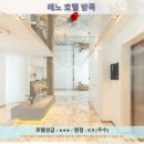 파라곤 세탁소 | 방콕 여행 추천 호텔 후기: 레노 호텔 방콕