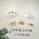 송송식당