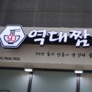 역대짬뽕 다산1호점 | 다산동의 찐 맛집 역대짬뽕 다산1호점 맛집 후기