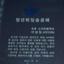 정년퇴임송공패(속초양양교장협의회) 이미지