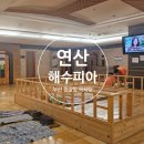 연산센터빌경로당 | 부산 찜질방 연산해수피아 연제구 목욕탕