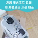 세븐일레븐 평택세교원룸점 | 원룸주방후드교체 새 제품으로 시공 비용