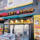 김종구부산어묵 구로항동점