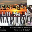 블랙팬서 와칸다 포에버 OST - Lift Me Up(소름 버전) 리아나 | 피아노 커버 이미지