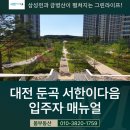 [둔곡동 부동산] 둔곡 서한이다음 입주자 매뉴얼(인수인계 물품 기본 정보)