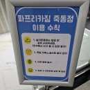 죽동 파프리카짐 후기 (내돈내산)