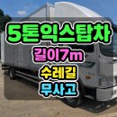 5톤익스탑차 구매전 알아야할 5톤탑차중고 제원 알아보기 이미지