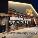 김해 봉황동 맛집 함박스테이크와 스프카레가 맛있는 우마이미세 방문 후기