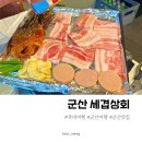 대나무상회 | 군산 조촌동 삼겹살맛집 세겹상회 추천 다양한 반찬이 가득