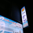 해왕정 | 군산맛집 해왕정 광어회