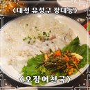 대전 유성구 맛집 탐방: 오징어천국의 갑오징어 회와 백합탕 후기