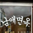 남애면옥 이미지