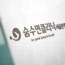 숨수면의원 이미지