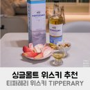 은상농장 | 싱글몰트 위스키 추천 티퍼레리 위스키 TIPPERARY