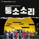 2025 문화이음쌤 '퉁소소리' 이미지